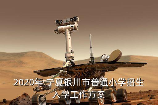 2020年 宁夏银川市普通小学招生入学工作方案