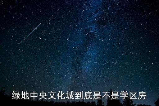 绿地中央文化城到底是不是学区房