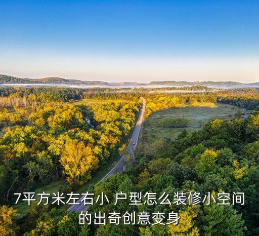 7平方米左右小 户型怎么装修小空间的出奇创意变身