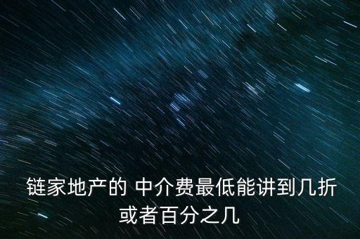 北京链家二手房买卖中介费,链家二手房中介费收费标准2022