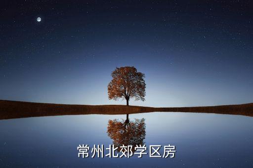 常州北郊学区房