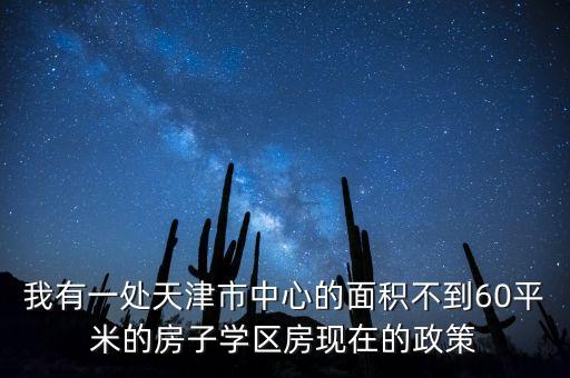 天津学区房为什么不涨，天津学区房