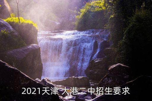 2021天津 大港二中招生要求