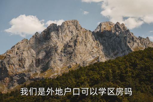 我们是外地户口可以学区房吗
