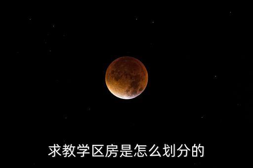 求教学区房是怎么划分的