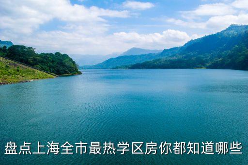 盘点上海全市最热学区房你都知道哪些