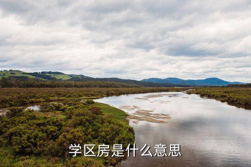 一类学区房是什么意思图片，学区房是什么意思