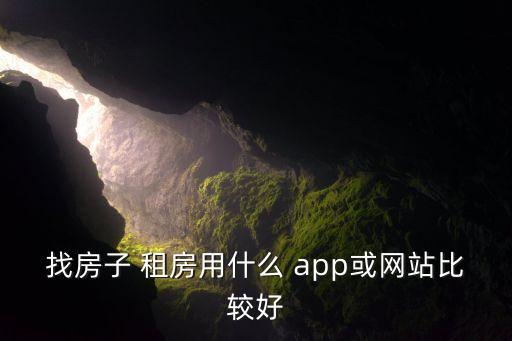 租房的app哪个比较好,租房app哪个比较好 知乎