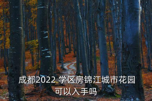  成都2022 学区房锦江城市花园可以入手吗