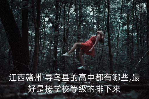 寻乌哪些小区属于学区房,寻乌有哪些小区