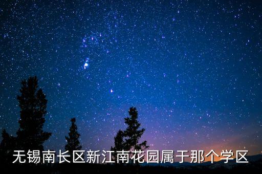 无锡南长区新江南花园属于那个学区