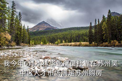 我今年6月本科毕业户口挂靠在苏州吴中区人才市场满足苏州购房