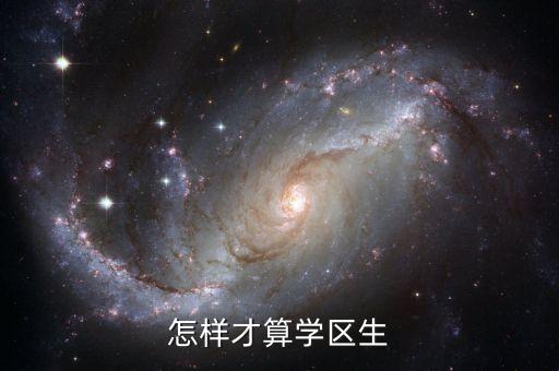 怎样才算学区生