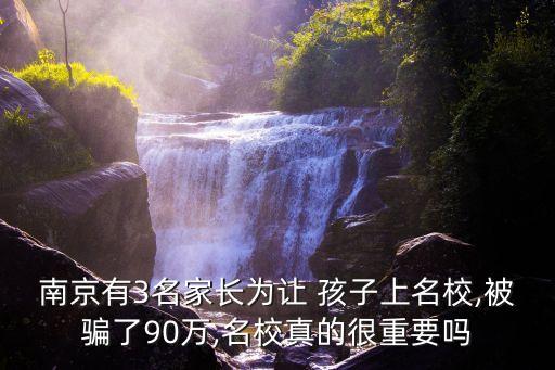 南京有3名家长为让 孩子上名校,被骗了90万,名校真的很重要吗
