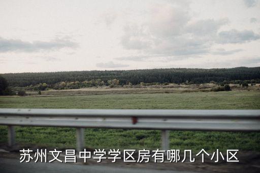 苏州文昌中学学区房有哪几个小区