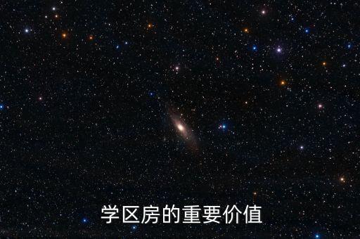  学区房的重要价值