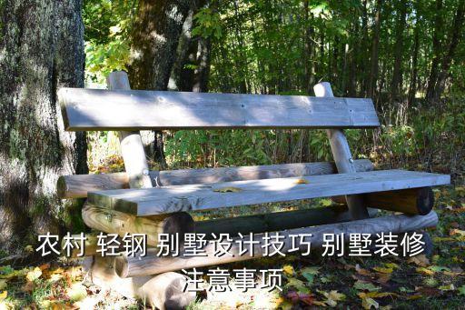 660平米轻钢别墅,轻钢别墅多少钱一平米