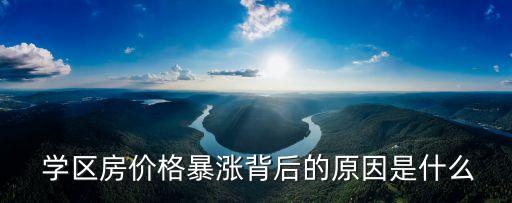  学区房价格暴涨背后的原因是什么