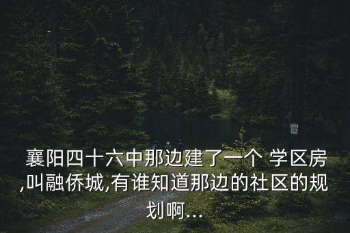 襄阳比较好的学区房有哪些,襄阳哪里的学区房比较好