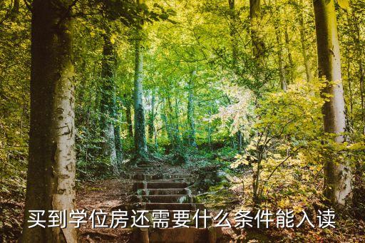 买了学区房上学需要要什么，孩子要上小学了划学区上学要准备什么资料