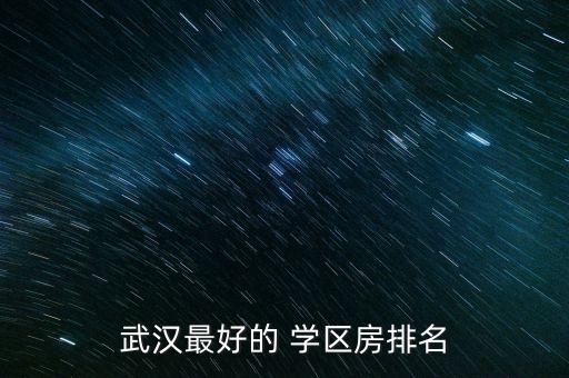 武汉最好的 学区房排名