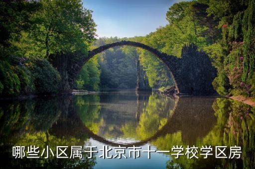 哪些小区属于北京市十一学校学区房