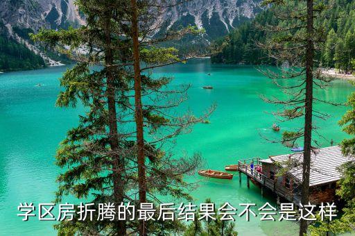 学区房折腾的最后结果会不会是这样