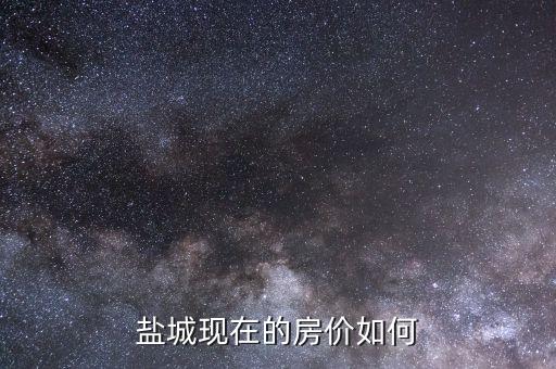 盐城现在的房价如何