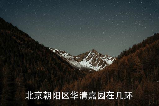 华清嘉园属于什么学区房，购华清嘉园的可以上那所中学呀