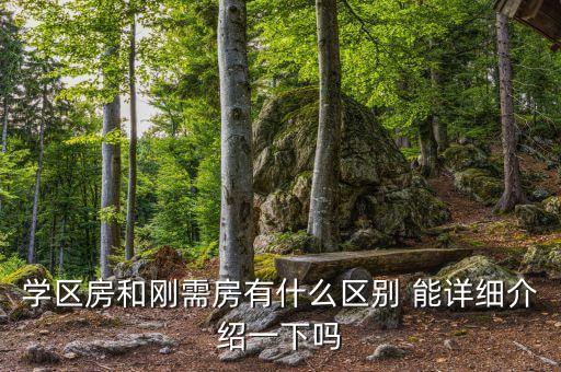 学区房和刚需房有什么区别 能详细介绍一下吗