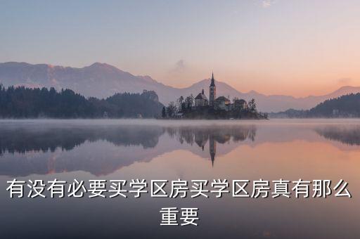学区房为什么很重要，导购话说 学区房真的那么重要吗
