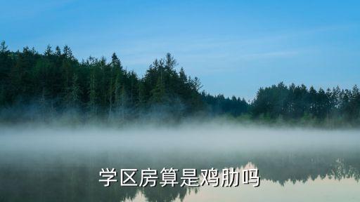 学区房算是鸡肋吗