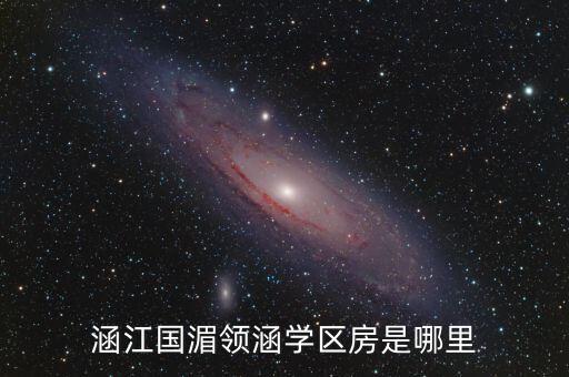 涵江为什么这么多学区房，涵江什么最糟