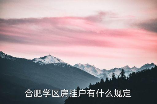 学区房挂户需要什么，合肥学区房挂户有什么规定