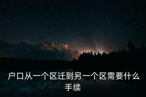 南京跨区学区房怎么迁户口,南京学区房怎么选