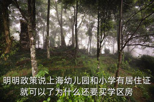 学区房为什么少，为什么很多人买学区房不把初中考虑进来