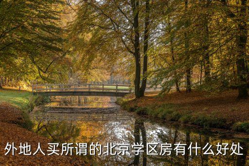 买学区房有什么利益，外地人买所谓的北京学区房有什么好处