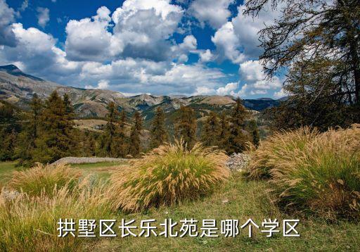拱墅区长乐北苑是哪个学区