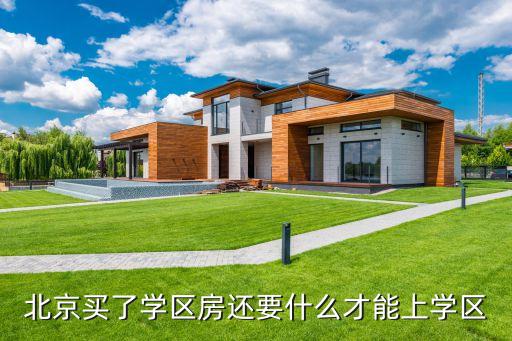 北京买了学区房还要什么才能上学区
