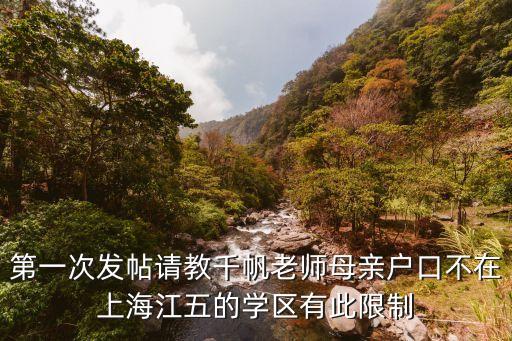 第一次发帖请教千帆老师母亲户口不在上海江五的学区有此限制