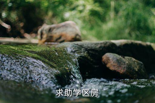 求助学区房