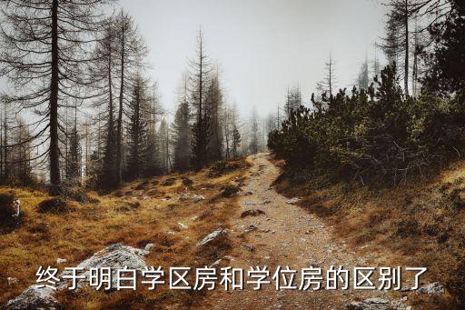 终于明白学区房和学位房的区别了