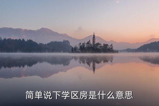 简单说下学区房是什么意思