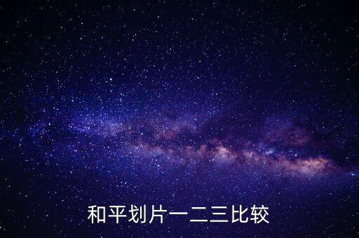 和平划片一二三比较