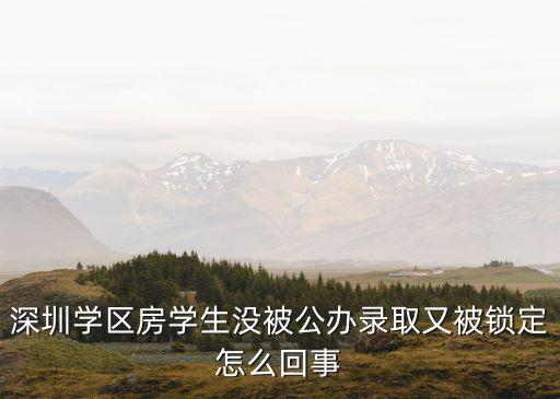 深圳学区房学生没被公办录取又被锁定怎么回事