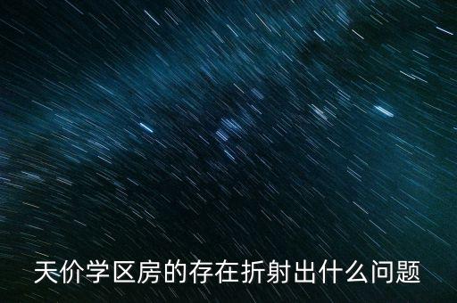 天价学区房的存在折射出什么问题