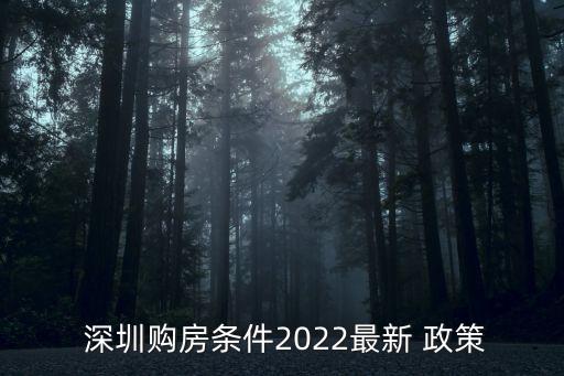 深圳房产入户新政策,深圳入户新政策2022什么时候实施