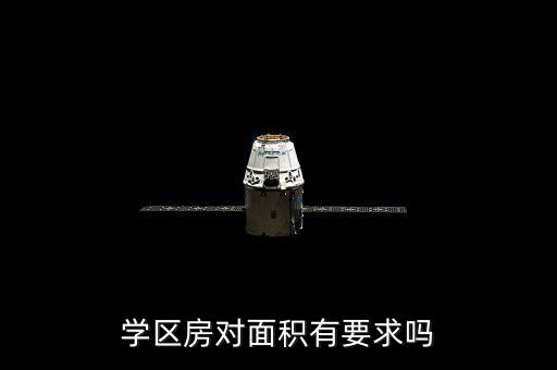 学区房对面积有要求吗