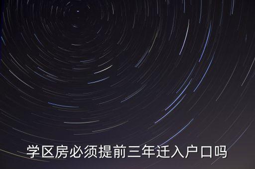 学区房必须提前三年迁入户口吗