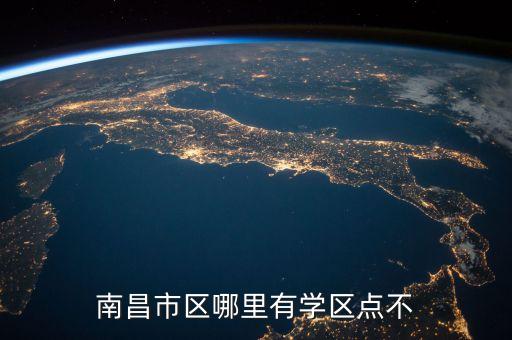 南昌市区哪里有学区点不